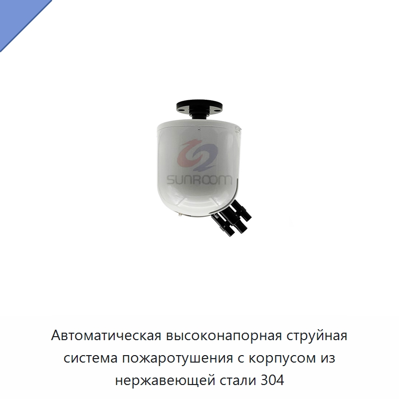 Автоматическая высоконапорная струйная система пожаротушения с корпусом из нержавеющей стали 304 — Противопожарное оборудование и принадлежности