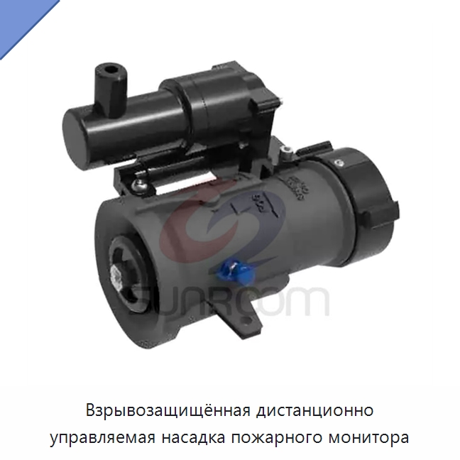 Взрывозащищённая дистанционно управляемая насадка пожарного монитора — Противопожарное оборудование и принадлежности