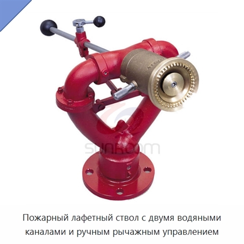 Пожарный лафетный ствол с двумя водяными каналами и ручным рычажным управлением