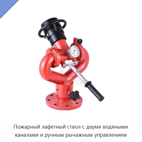 Пожарный лафетный ствол с двумя водяными каналами и ручным рычажным управлением