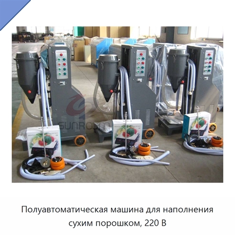 Полуавтоматическая машина для наполнения сухим порошком, 220 В
