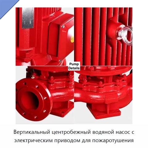 Вертикальный центробежный водяной насос с электрическим приводом для пожаротушения