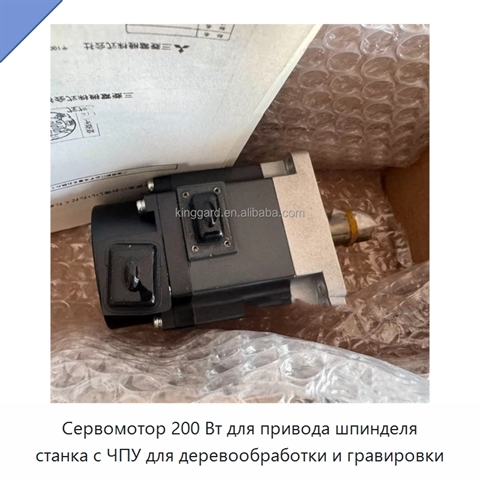 Сервомотор 200 Вт для привода шпинделя станка с ЧПУ для деревообработки и гравировки