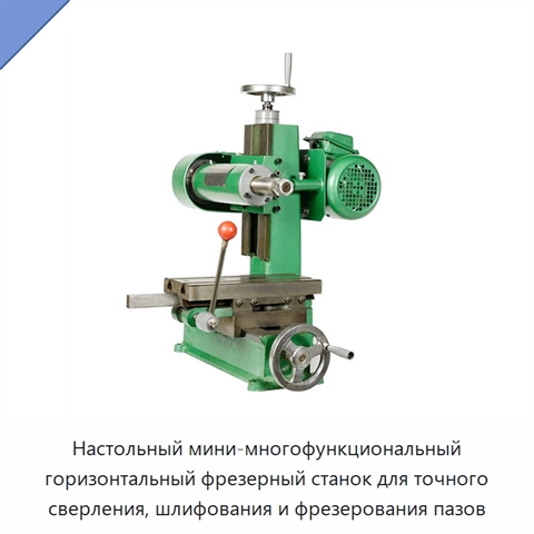 Настольный мини-многофункциональный горизонтальный фрезерный станок для точного сверления, шлифования и фрезерования пазов