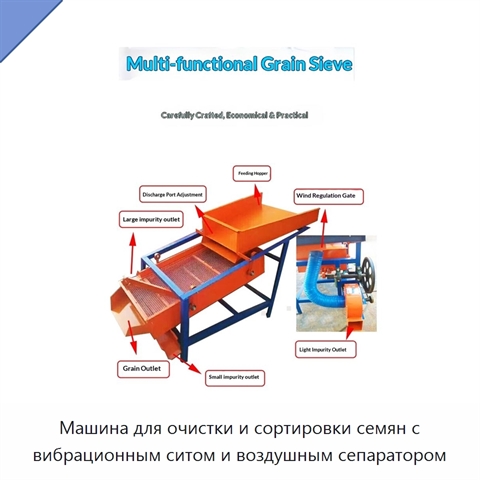 Машина для очистки и сортировки семян с вибрационным ситом и воздушным сепаратором