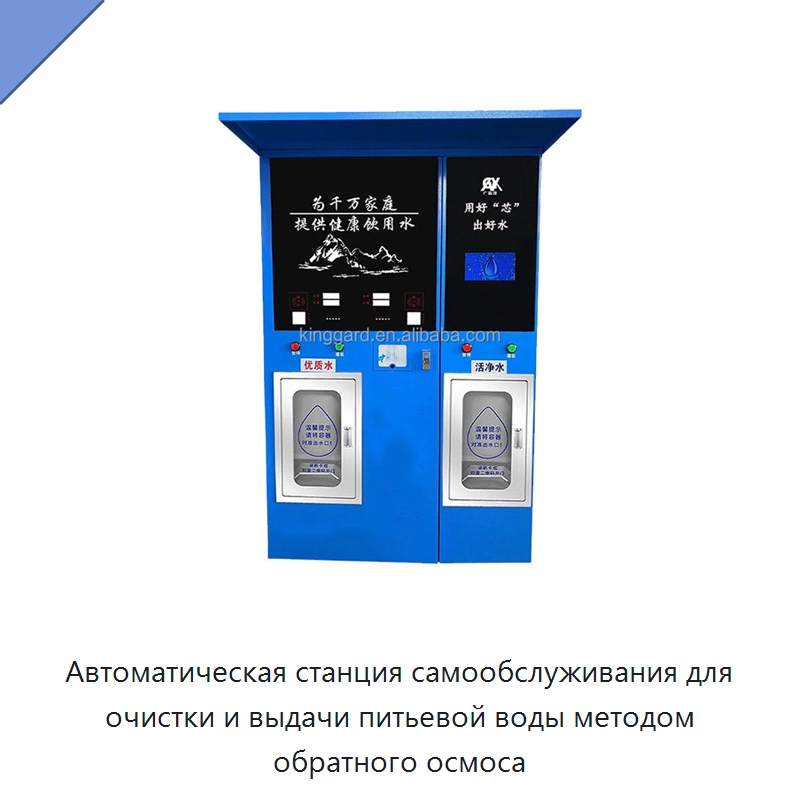 Автоматическая станция самообслуживания для очистки и выдачи питьевой воды методом обратного осмоса — Водоочистное оборудование