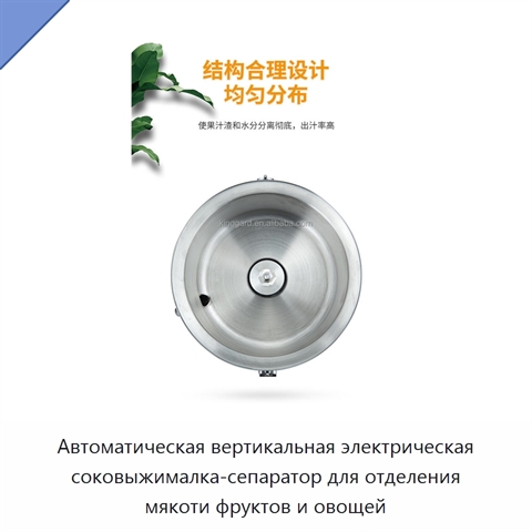 Автоматическая вертикальная электрическая соковыжималка-сепаратор для отделения мякоти фруктов и овощей