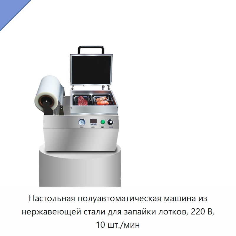 Настольная полуавтоматическая машина из нержавеющей стали для запайки лотков, 220 В, 10 шт./мин