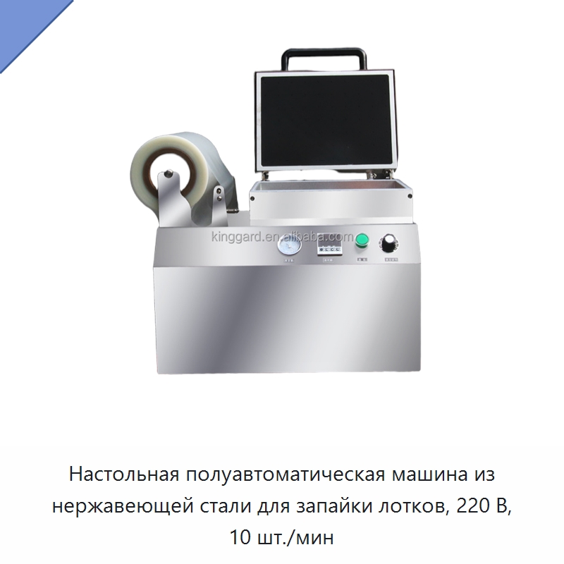 Настольная полуавтоматическая машина из нержавеющей стали для запайки лотков, 220 В, 10 шт./мин