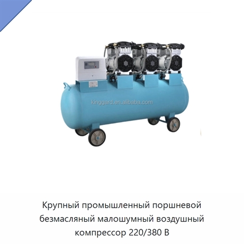 Крупный промышленный поршневой безмасляный малошумный воздушный компрессор 220/380 В