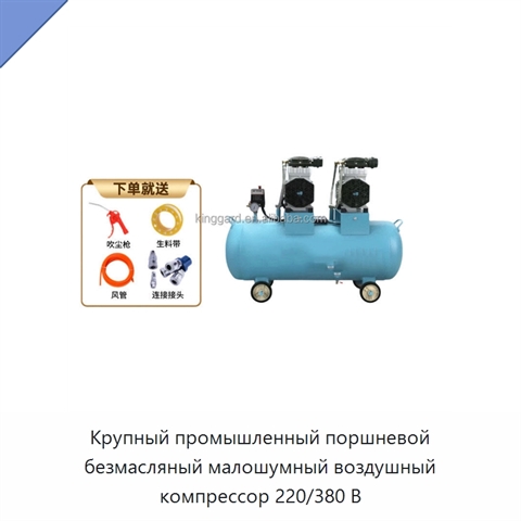 Крупный промышленный поршневой безмасляный малошумный воздушный компрессор 220/380 В
