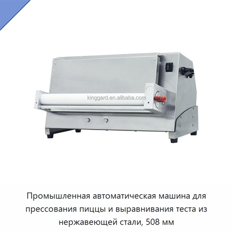 Промышленная автоматическая машина для прессования пиццы и выравнивания теста из нержавеющей стали, 508 мм