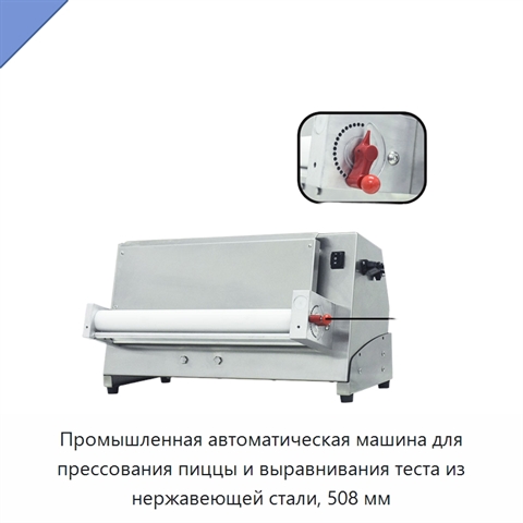 Промышленная автоматическая машина для прессования пиццы и выравнивания теста из нержавеющей стали, 508 мм