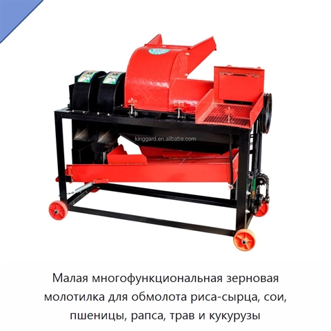 Малая многофункциональная зерновая молотилка для обмолота риса-сырца, сои, пшеницы, рапса, трав и кукурузы