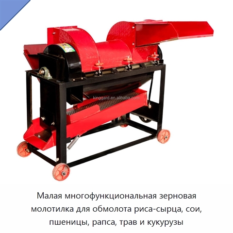 Малая многофункциональная зерновая молотилка для обмолота риса-сырца, сои, пшеницы, рапса, трав и кукурузы