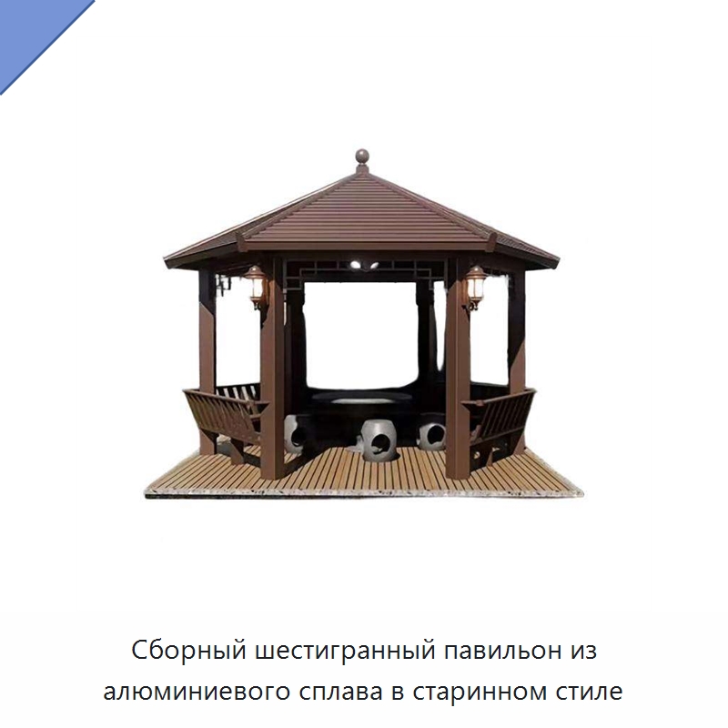 Сборный шестигранный павильон из алюминиевого сплава в старинном стиле