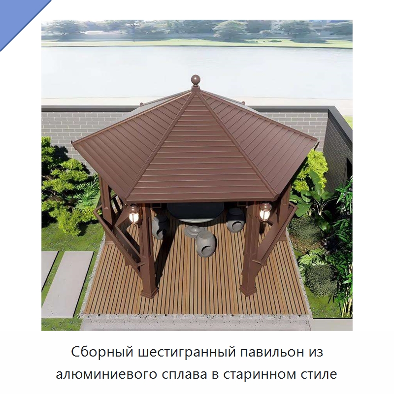 Сборный шестигранный павильон из алюминиевого сплава в старинном стиле