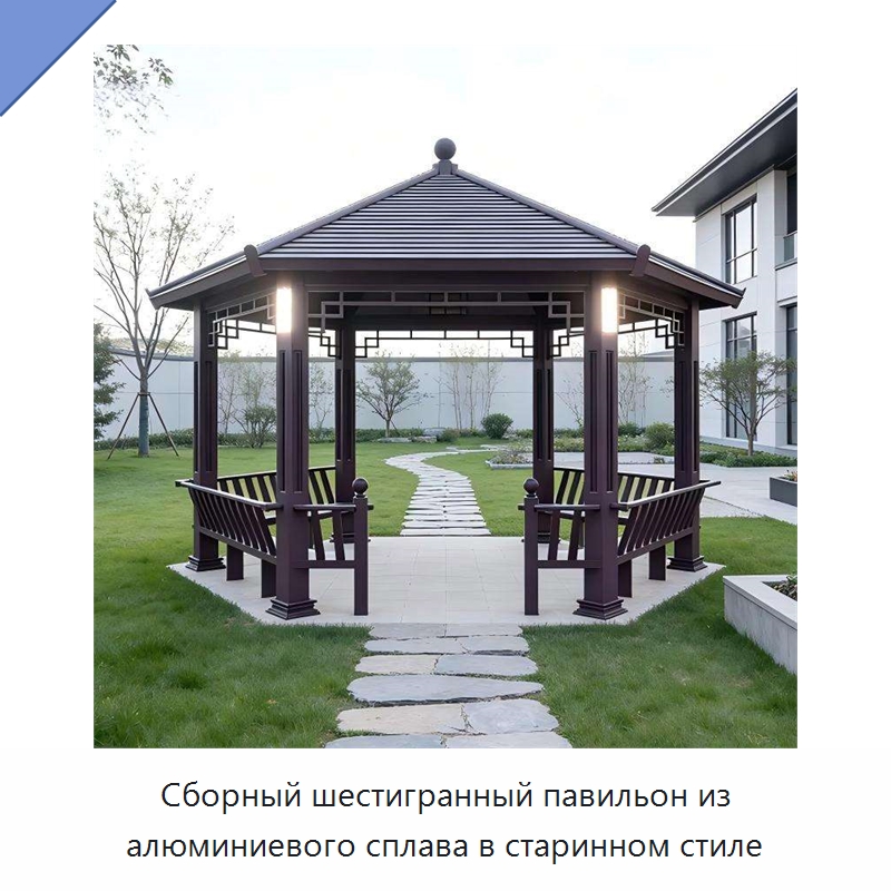 Сборный шестигранный павильон из алюминиевого сплава в старинном стиле