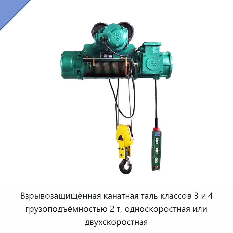 Взрывозащищённая канатная таль классов 3 и 4 грузоподъёмностью 2 т, односкоростная или двухскоростная