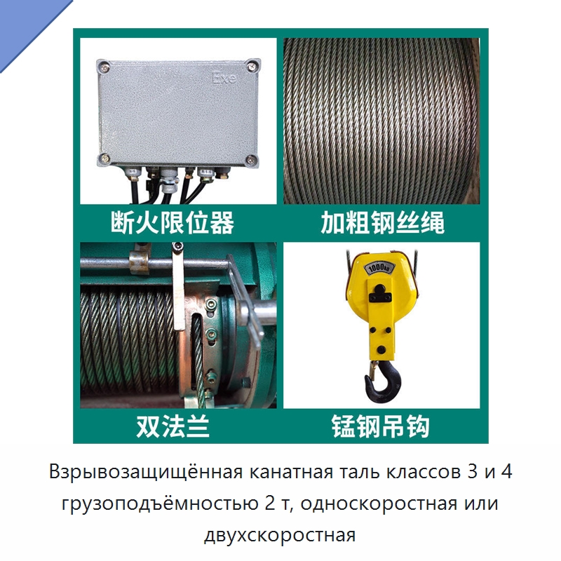 Взрывозащищённая канатная таль классов 3 и 4 грузоподъёмностью 2 т, односкоростная или двухскоростная