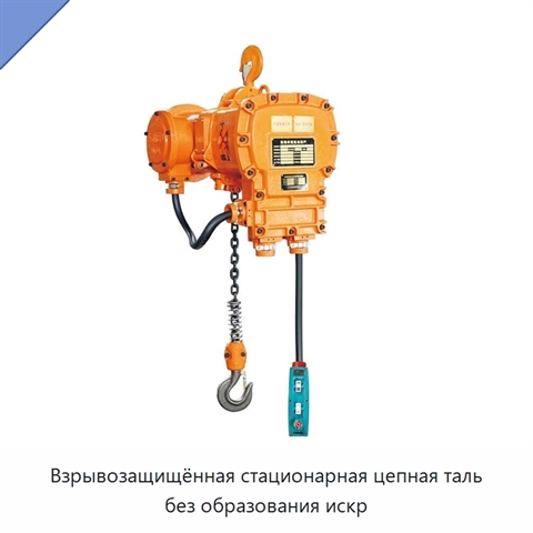 Взрывозащищённая стационарная цепная таль без образования искр