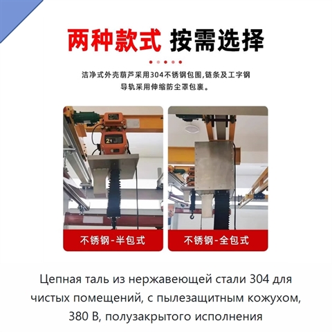 Цепная таль из нержавеющей стали 304 для чистых помещений, с пылезащитным кожухом, 380 В, полузакрытого исполнения