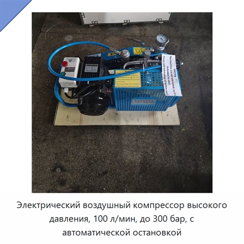 Электрический воздушный компрессор высокого давления, 100 л/мин, до 300 бар, с автоматической остановкой