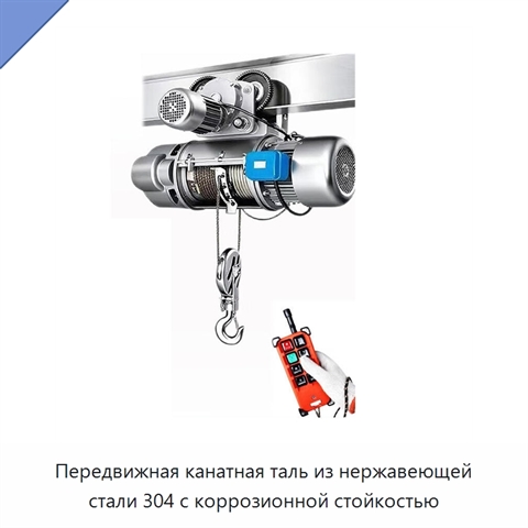 Передвижная канатная таль из нержавеющей стали 304 с коррозионной стойкостью