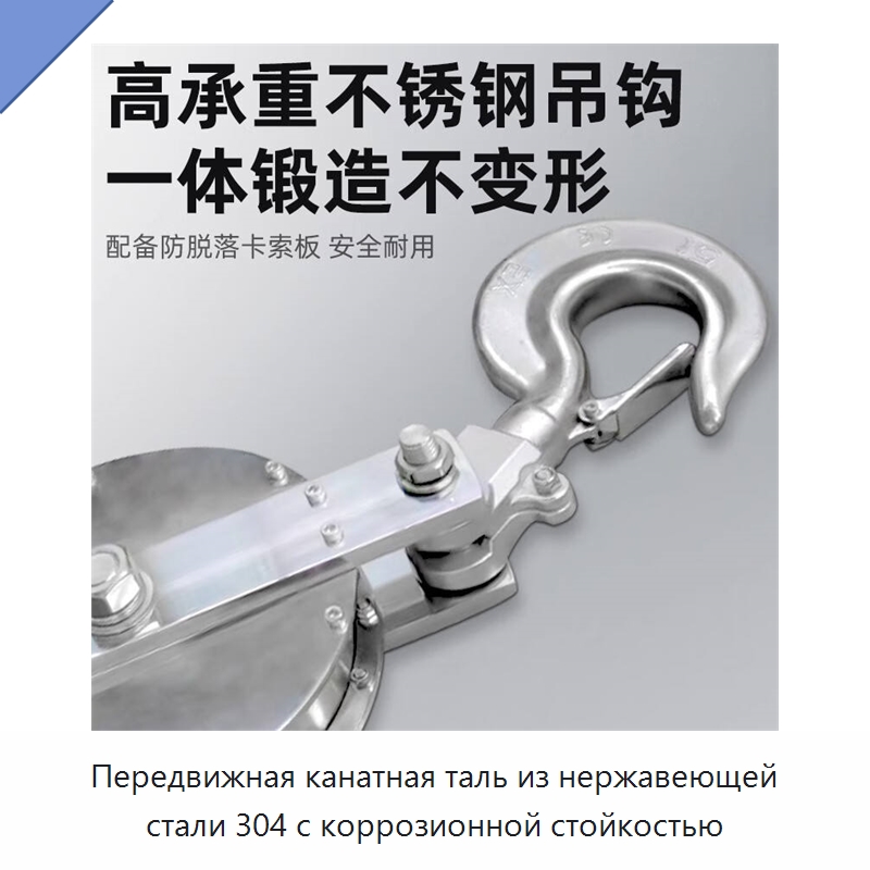 Передвижная канатная таль из нержавеющей стали 304 с коррозионной стойкостью
