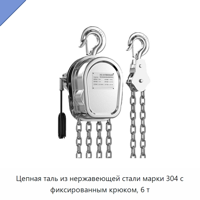 Цепная таль из нержавеющей стали марки 304 с фиксированным крюком, 6 т