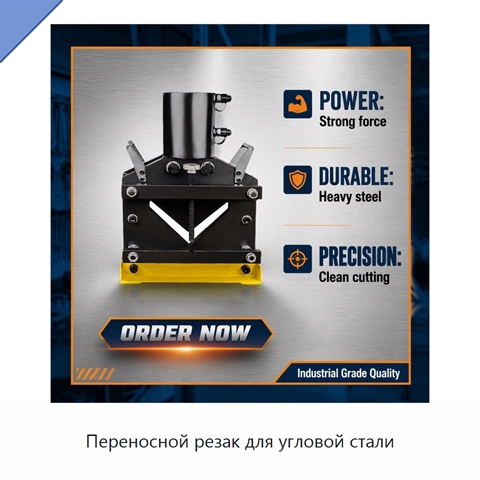 Переносной резак для угловой стали