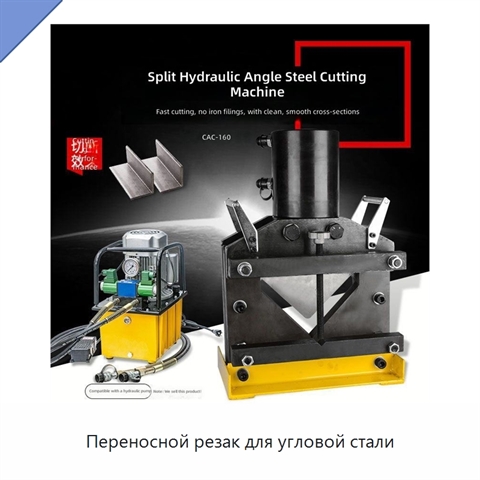 Переносной резак для угловой стали