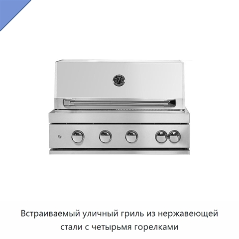 Встраиваемый уличный гриль из нержавеющей стали с четырьмя горелками