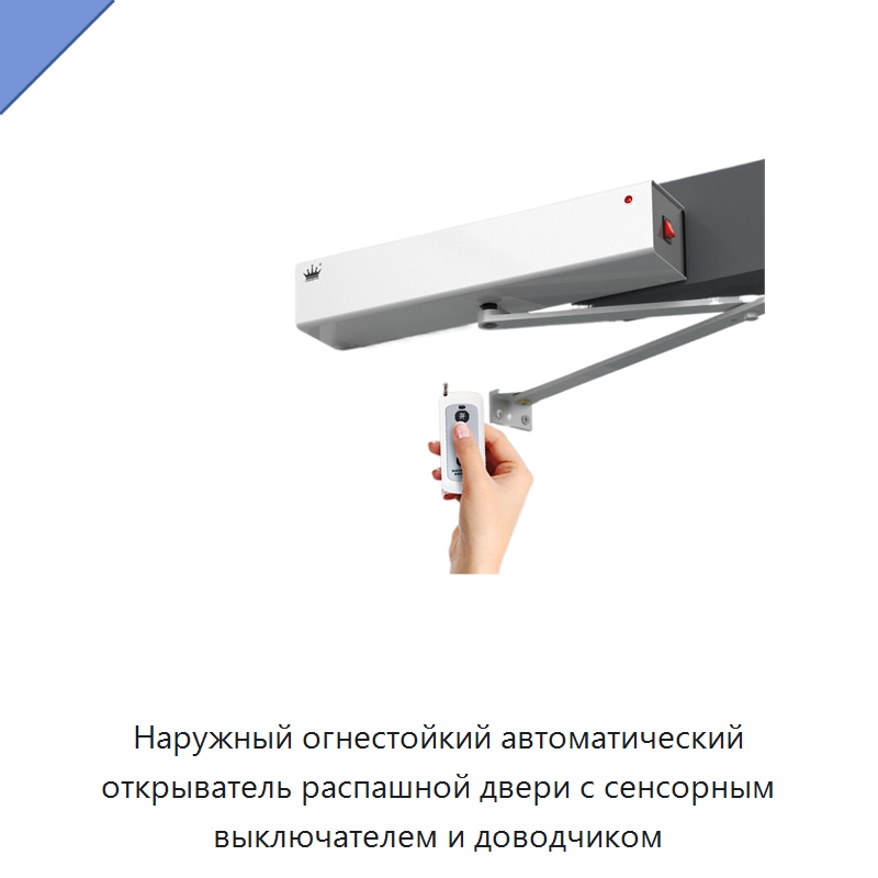 Наружный огнестойкий автоматический открыватель распашной двери с сенсорным выключателем и доводчиком — Дверная фурнитура и замки