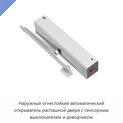 Наружный огнестойкий автоматический открыватель распашной двери с сенсорным выключателем и доводчиком