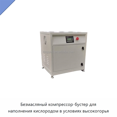 Безмасляный компрессор-бустер для наполнения кислородом в условиях высокогорья