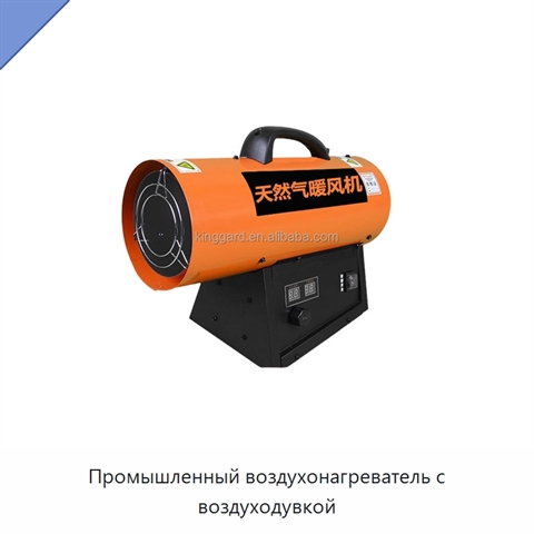 Промышленный воздухонагреватель с воздуходувкой