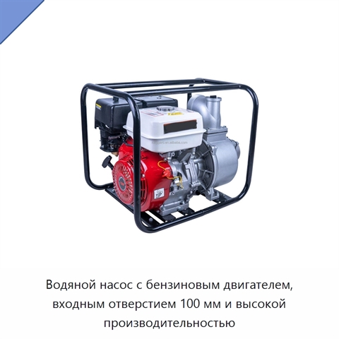 Водяной насос с бензиновым двигателем, входным отверстием 100 мм и высокой производительностью