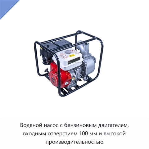 Водяной насос с бензиновым двигателем, входным отверстием 100 мм и высокой производительностью