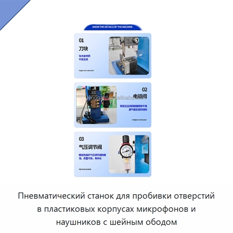 Пневматический станок для пробивки отверстий в пластиковых корпусах микрофонов и наушников с шейным ободом