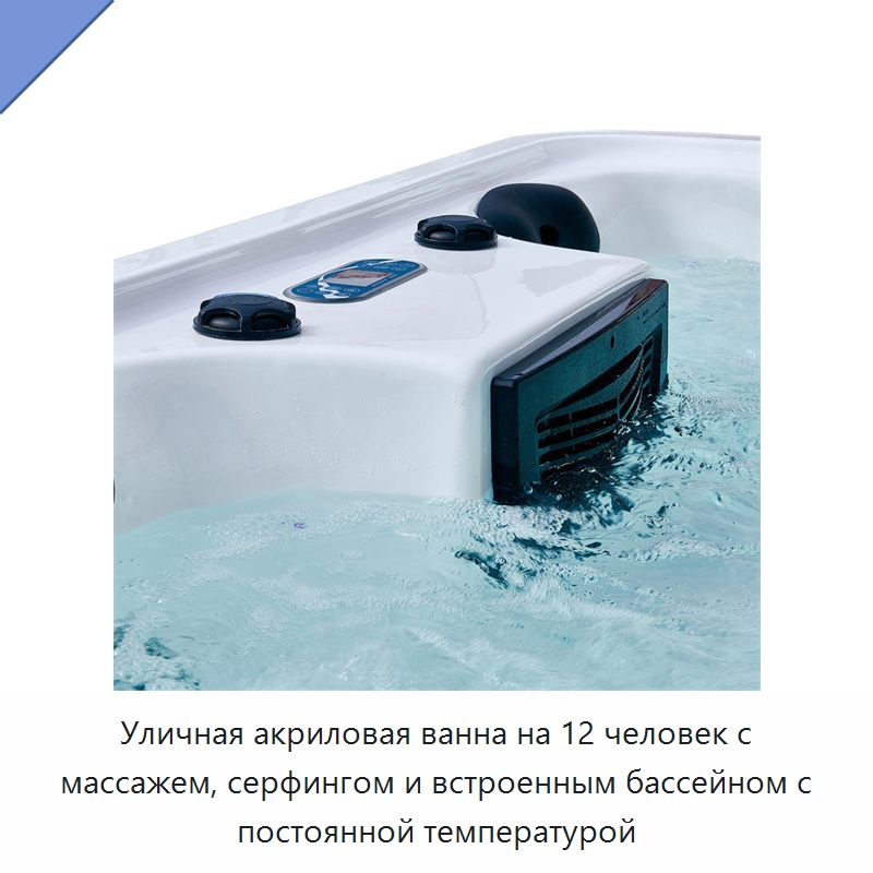 Уличная акриловая ванна на 12 человек с массажем, серфингом и встроенным бассейном с постоянной температурой