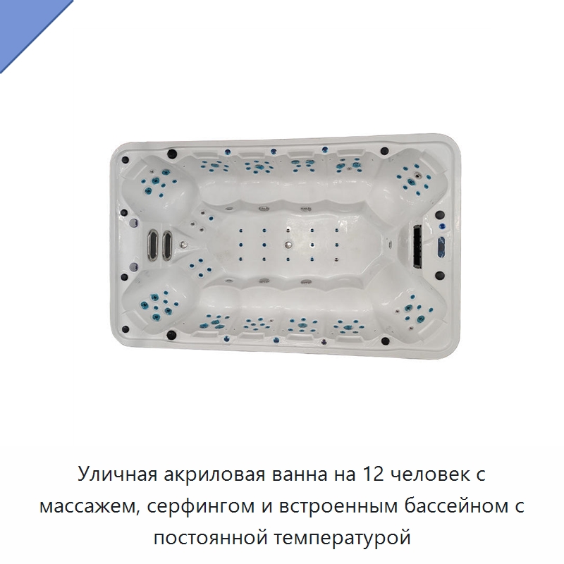 Уличная акриловая ванна на 12 человек с массажем, серфингом и встроенным бассейном с постоянной температурой