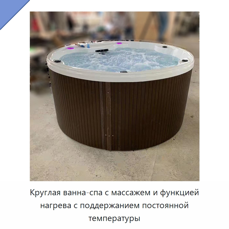 Круглая ванна-спа с массажем и функцией нагрева с поддержанием постоянной температуры