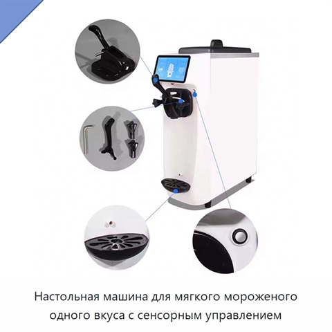 Настольная машина для мягкого мороженого одного вкуса с сенсорным управлением