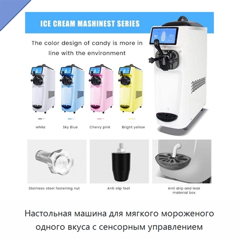 Настольная машина для мягкого мороженого одного вкуса с сенсорным управлением