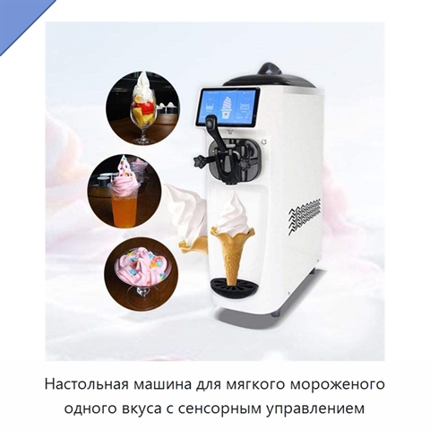 Настольная машина для мягкого мороженого одного вкуса с сенсорным управлением