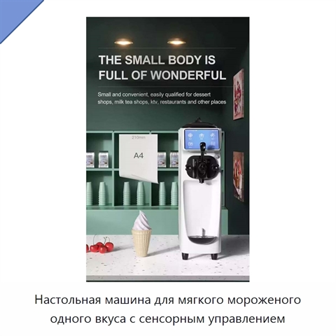 Настольная машина для мягкого мороженого одного вкуса с сенсорным управлением