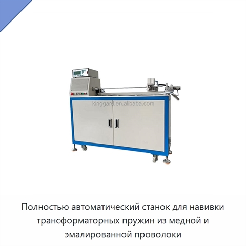 Полностью автоматический станок для навивки трансформаторных пружин из медной и эмалированной проволоки