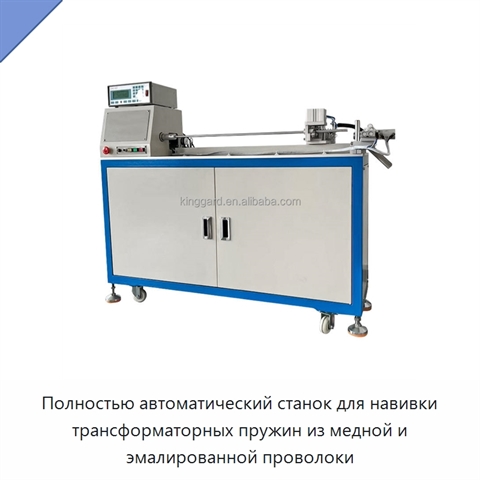 Полностью автоматический станок для навивки трансформаторных пружин из медной и эмалированной проволоки