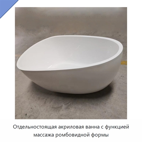 Отдельностоящая акриловая ванна с функцией массажа ромбовидной формы